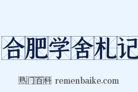 合肥学舍札记是什么意思的图片